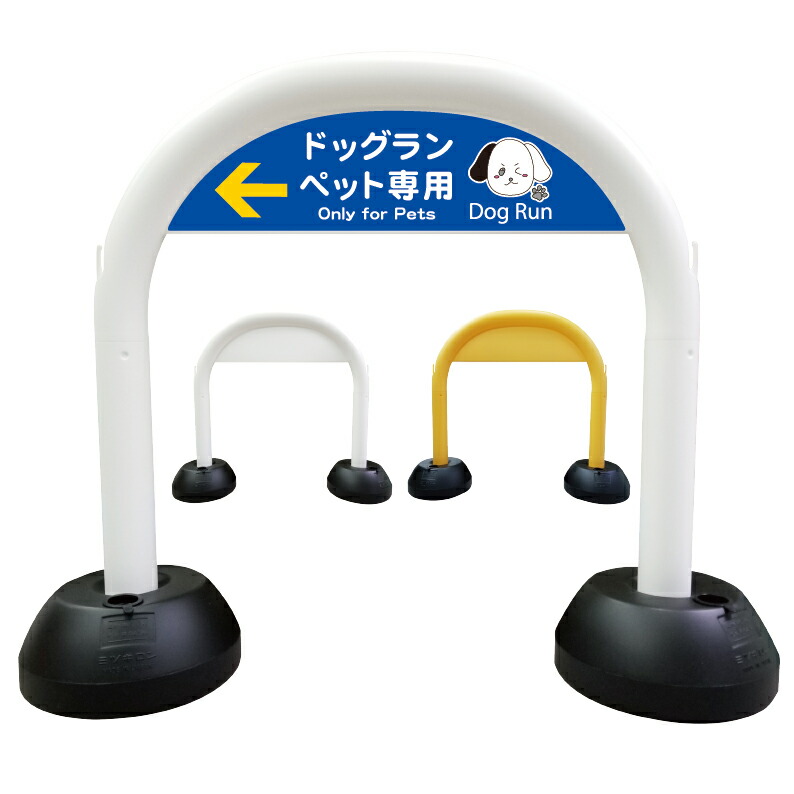 【 ドッグラン ペット専用 看板 】 アーチ看板 アーチ型看板 おしゃれ 駐車場看板 ガレージ看板 屋外看板 スタンド看板 軽量 コンパクト 省スペース 防水 屋外対応 屋外用 防水仕様｜京都の老舗看板屋株式会社ラウディ