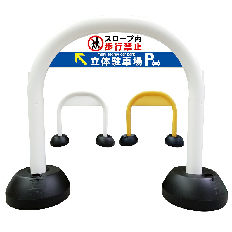 【 立体駐車場 スロープ 歩行禁止 看板 】 アーチ看板 アーチ型看板 おしゃれ 駐車場看板 ガレージ看板 屋外看板 スタンド看板 軽量 コンパクト 省スペース 防水 屋外対応 屋外用 防水仕様｜京都の老舗看板屋株式会社ラウディ