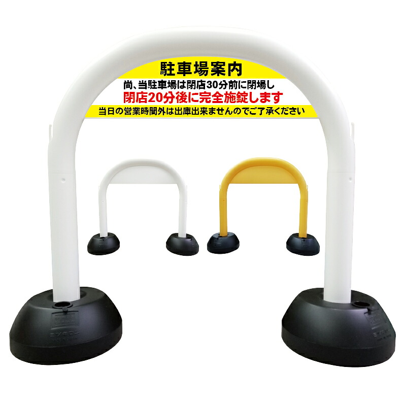 【 駐車場 営業時間 閉鎖 閉場時間 注意 警告 看板 】 アーチ看板 アーチ型看板 おしゃれ 駐車場看板 ガレージ看板 屋外看板 スタンド看板 軽量 コンパクト 省スペース 防水 屋外対応 屋外用 防水仕様｜京都の老舗看板屋株式会社ラウディ