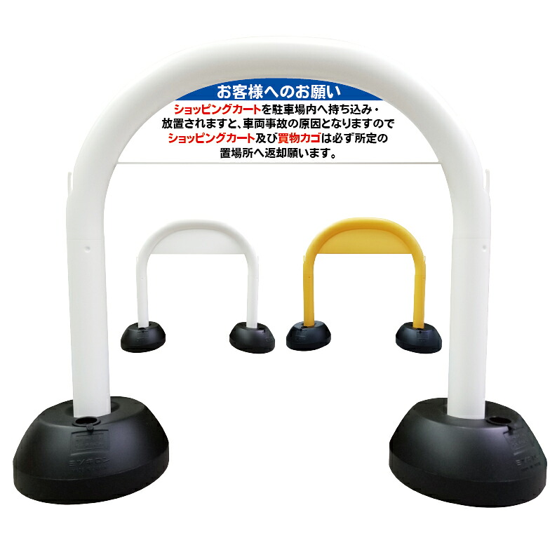 【 ショッピングカート 買い物かご 所定の場所へ 看板 】 アーチ看板 アーチ型看板 おしゃれ 駐車場看板 ガレージ看板 屋外看板 スタンド看板 軽量 コンパクト 省スペース 防水 屋外対応 屋外用 防水仕様｜京都の老舗看板屋株式会社ラウディ