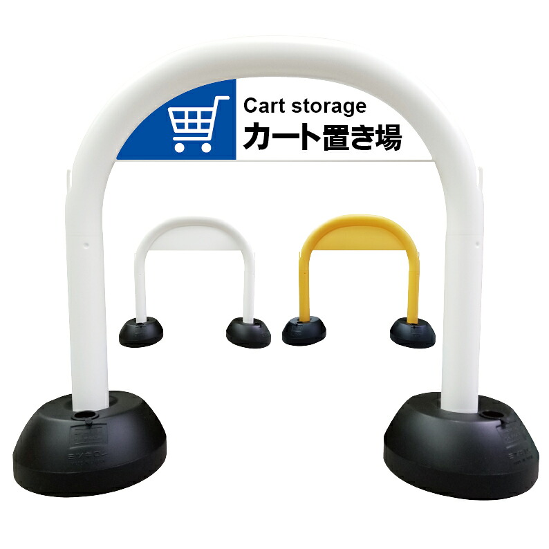 【 カート置き場 ショッピングカート 看板 】 アーチ看板 アーチ型看板 おしゃれ 駐車場看板 ガレージ看板 屋外看板 スタンド看板 軽量 コンパクト 省スペース 防水 屋外対応 屋外用 防水仕様｜京都の老舗看板屋株式会社ラウディ
