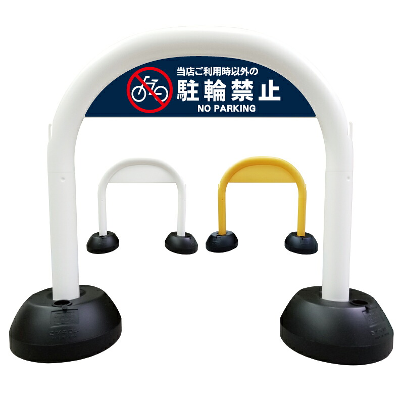 【 当店ご利用時以外 駐輪禁止 看板 】 アーチ看板 アーチ型看板 おしゃれ 駐車場看板 ガレージ看板 屋外看板 スタンド看板 軽量 コンパクト 省スペース 防水 屋外対応 屋外用 防水仕様 立看板 立て看板 自立式 オーダー 特注 目立つ｜京都の老舗看板屋株式会社ラウディ 8,250円