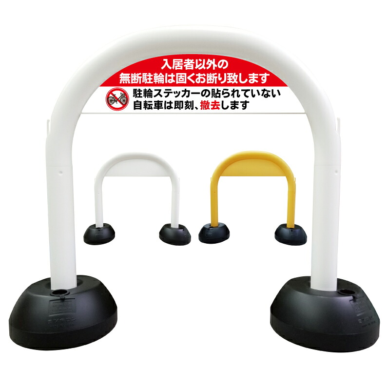 【 入居者以外駐輪禁止 駐輪ステッカー 必要 看板 】 アーチ看板 アーチ型看板 おしゃれ 駐車場看板 ガレージ看板 屋外看板 スタンド看板 軽量 コンパクト 省スペース 防水 屋外対応 屋外用 防水仕様 立看板 立て看板 自立式 オーダー 特注 目立つ｜京都の老舗看板屋株式会社ラウディ