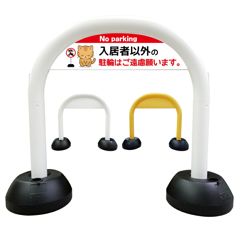 【 入居者以外 駐輪禁止 茶トラ猫 看板 】 アーチ看板 アーチ型看板 おしゃれ 駐車場看板 ガレージ看板 屋外看板 スタンド看板 軽量 コンパクト 省スペース 防水 屋外対応 屋外用 防水仕様 立看板 立て看板 自立式 オーダー 特注 目立つ｜京都の老舗看板屋株式会社ラウディ
