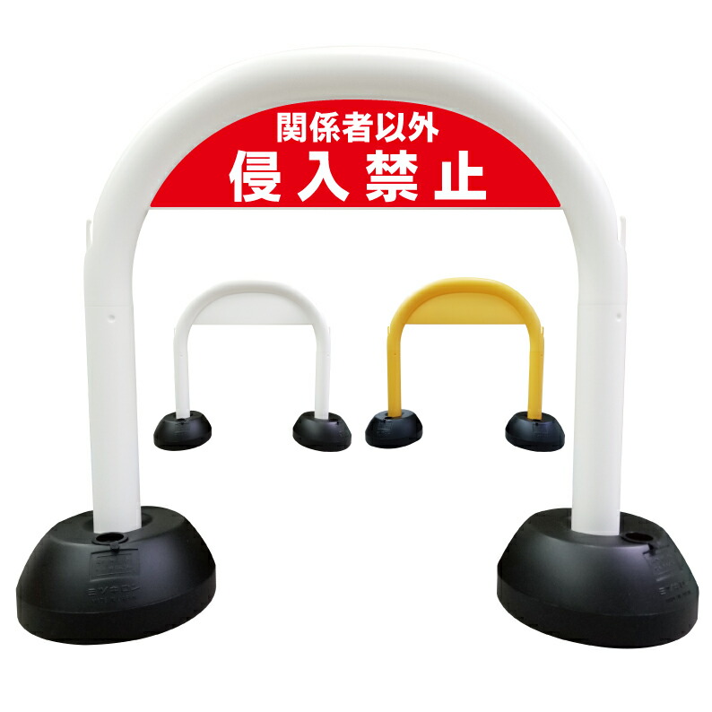 【 関係者以外 侵入禁止 看板 】 アーチ看板 アーチ型看板 おしゃれ 駐車場看板 ガレージ看板 屋外看板 スタンド看板 軽量 コンパクト 省スペース 防水 屋外対応 屋外用 防水仕様 立看板 立て看板 自立式 オーダー 特注 目立つ｜京都の老舗看板屋株式会社ラウディ