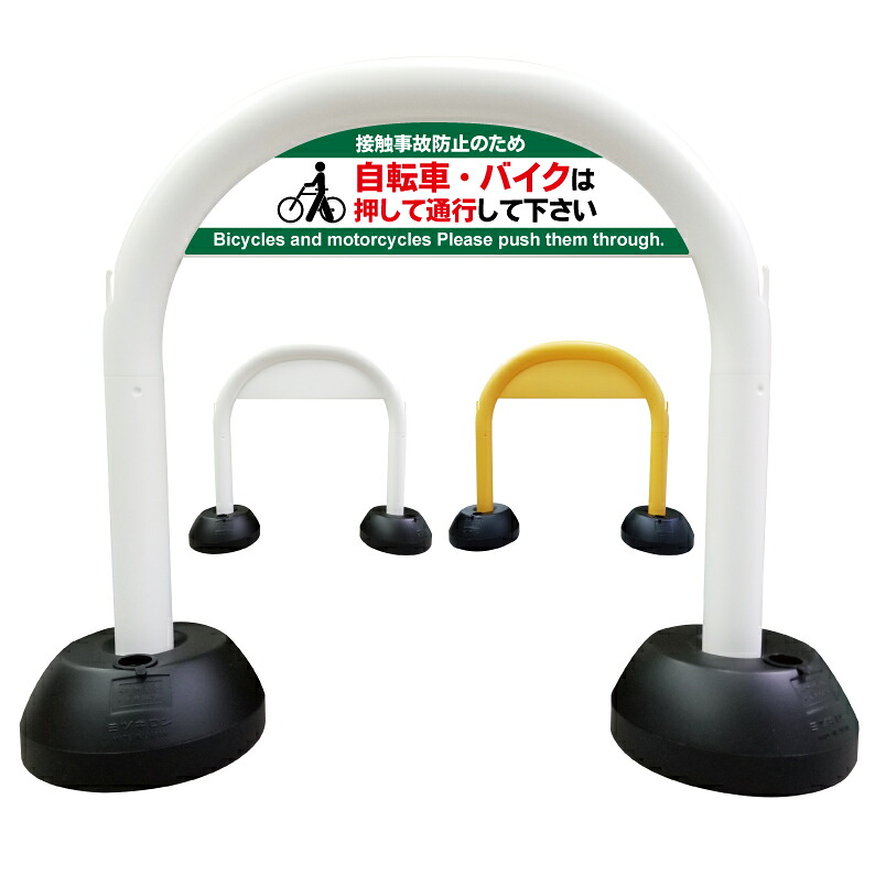 【 自転車 バイク 降りて 押して 看板 】 アーチ看板 アーチ型看板 おしゃれ 駐車場看板 ガレージ看板 屋外看板 スタンド看板 軽量 コンパクト 省スペース 防水 屋外対応 屋外用 防水仕様 立看板 立て看板 自立式 オーダー 特注 目立つ｜京都の老舗看板屋株式会社ラウディ