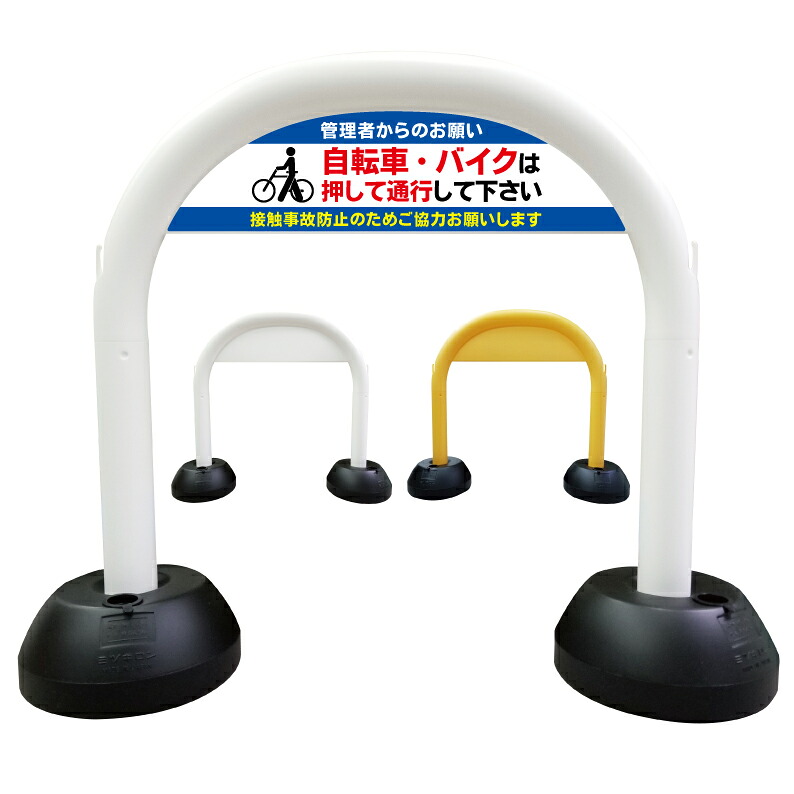 【 自転車 バイク 降りて 押して 看板 】 アーチ看板 アーチ型看板 おしゃれ 駐車場看板 ガレージ看板 屋外看板 スタンド看板 軽量 コンパクト 省スペース 防水 屋外対応 屋外用 防水仕様 立看板 立て看板 自立式 オーダー 特注 目立つ｜京都の老舗看板屋株式会社ラウディ