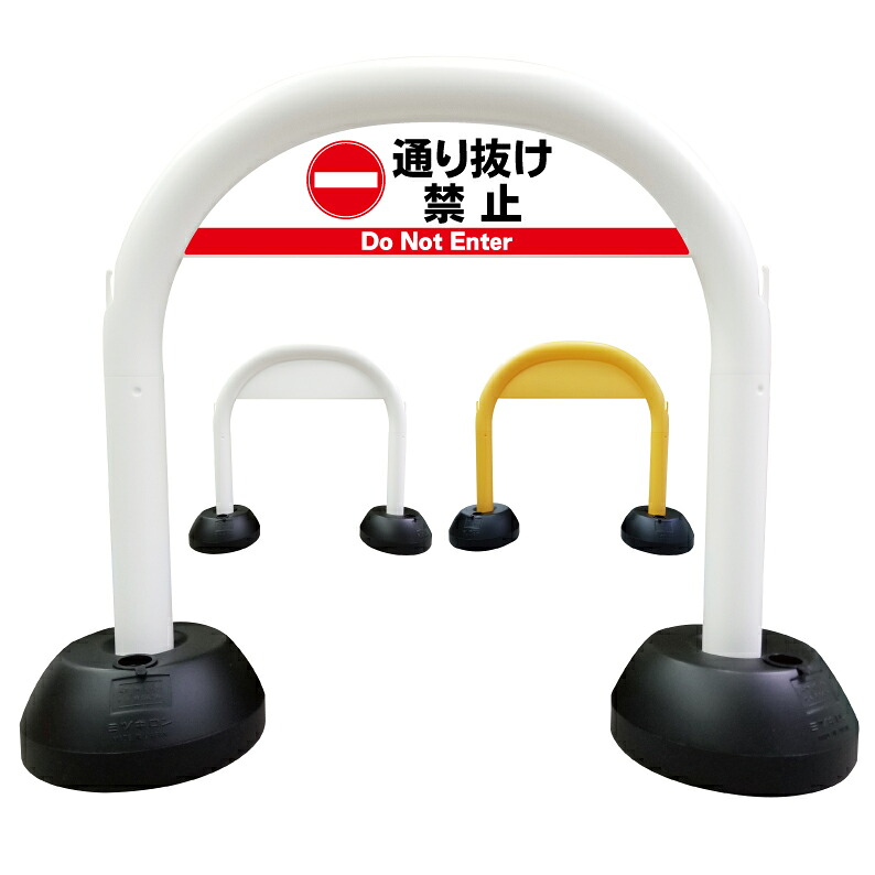 【 通り抜け禁止 マーク 標識 看板 】 アーチ看板 アーチ型看板 おしゃれ 駐車場看板 ガレージ看板 屋外看板 スタンド看板 軽量 コンパクト 省スペース 防水 屋外対応 屋外用 防水仕様 立看板 立て看板 自立式 オーダー 特注 目立つ｜京都の老舗看板屋株式会社ラウディ 8,030円