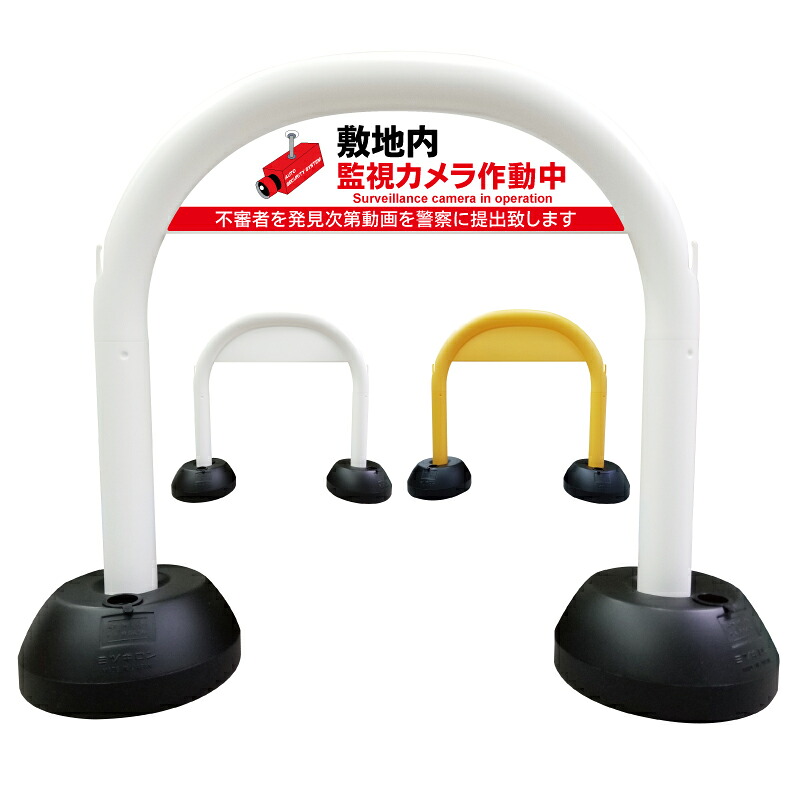 【 敷地内 監視カメラ作動中 看板 】 アーチ看板 アーチ型看板 おしゃれ 駐車場看板 ガレージ看板 屋外看板 スタンド看板 軽量 コンパクト 省スペース 防水 屋外対応 屋外用 防水仕様 立看板 立て看板 自立式 オーダー 特注 目立つ｜京都の老舗看板屋株式会社ラウディ 8,580円