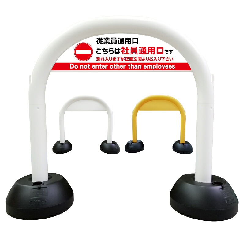 【楽天市場】【 従業員通用口 社員通用口 看板 】 アーチ看板 アーチ型看板 おしゃれ 駐車場看板 ガレージ看板 屋外看板 スタンド看板 軽量 ...