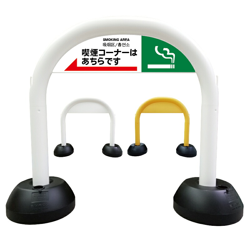 【 喫煙所 喫煙スペース 矢印 誘導 看板 】 アーチ看板 アーチ型看板 おしゃれ 駐車場看板 ガレージ看板 屋外看板 スタンド看板 軽量 コンパクト 省スペース 防水 屋外対応 屋外用 防水仕様 立看板 立て看板 自立式 オーダー 特注 目立つ｜京都の老舗看板屋株式会社ラウディ