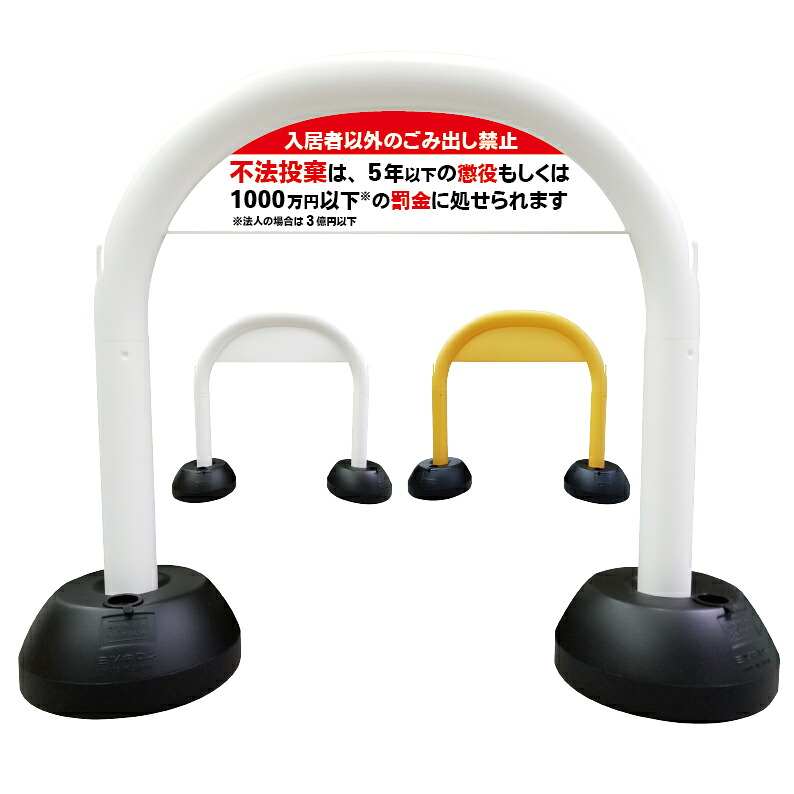 【 入居者以外 ごみ出し禁止 不法投棄禁止 看板 】 アーチ看板 アーチ型看板 おしゃれ 駐車場看板 ガレージ看板 屋外看板 スタンド看板 軽量 コンパクト 省スペース 防水 屋外対応 屋外用 防水仕様 立看板 立て看板 自立式 オーダー 特注 目立つ｜京都の老舗看板屋株式会社ラウディ