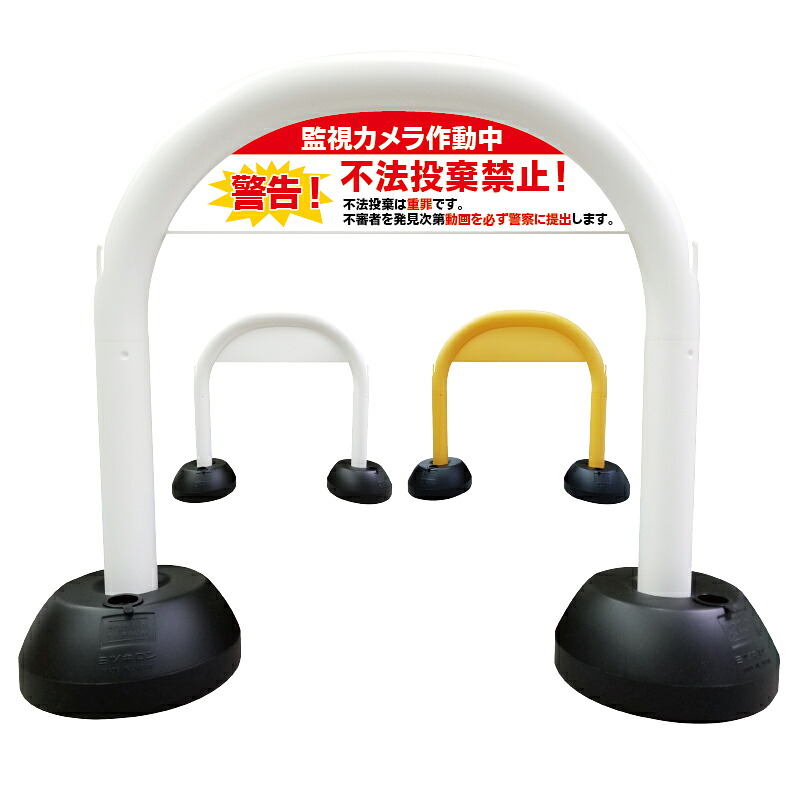 【 不法投棄禁止 防犯カメラ 看板 】 アーチ看板 アーチ型看板 おしゃれ 駐車場看板 ガレージ看板 屋外看板 スタンド看板 軽量 コンパクト 省スペース 防水 屋外対応 屋外用 防水仕様 立看板 立て看板 自立式 オーダー 特注 目立つ｜京都の老舗看板屋株式会社ラウディ