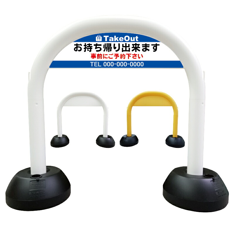 【 持ち帰り テイクアウト 看板 】 アーチ看板 アーチ型看板 おしゃれ 駐車場看板 ガレージ看板 屋外看板 スタンド看板 軽量 コンパクト 省スペース 防水 屋外対応 屋外用 防水仕様 立看板 立て看板 自立式 オーダー 特注 目立つ｜京都の老舗看板屋株式会社ラウディ