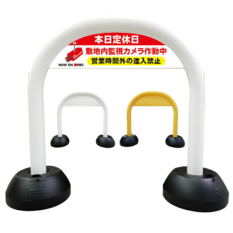 【 本日定休日 防犯カメラ 営業時間以外 進入禁止 看板 】 アーチ看板 アーチ型看板 おしゃれ 駐車場看板 ガレージ看板 屋外看板 スタンド看板 軽量 コンパクト 省スペース 防水 屋外対応 屋外用 防水仕様 立看板 立て看板 自立式 オーダー 特注 目立つ｜京都の老舗看板屋株式会社ラウディ