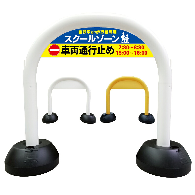 【 スクールゾーン 自転車 歩行者専用 車両通行止め 看板 】 アーチ看板 アーチ型看板 おしゃれ 駐車場看板 ガレージ看板 屋外看板 スタンド看板 軽量 コンパクト 省スペース 防水 屋外対応 屋外用 防水仕様 立看板 立て看板 自立式 オーダー 特注 目立つ｜京都の老舗看板屋株式会社ラウディ 8,360円