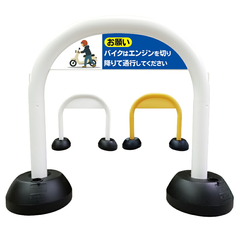 【 バイクから降りて お願い 看板 】 アーチ看板 アーチ型看板 おしゃれ 駐車場看板 ガレージ看板 屋外看板 スタンド看板 軽量 コンパクト 省スペース 防水 屋外対応 屋外用 防水仕様 立看板 立て看板 自立式 オーダー 特注 目立つ｜京都の老舗看板屋株式会社ラウディ