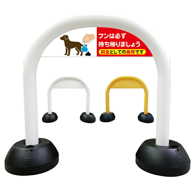 【 犬のフン禁止 犬の糞 禁止 看板 】 アーチ看板 アーチ型看板 おしゃれ 駐車場看板 ガレージ看板 屋外看板 スタンド看板 軽量 コンパクト 省スペース 防水 屋外対応 屋外用 防水仕様 立看板 立て看板 自立式 オーダー 特注 目立つ｜京都の老舗看板屋株式会社ラウディ
