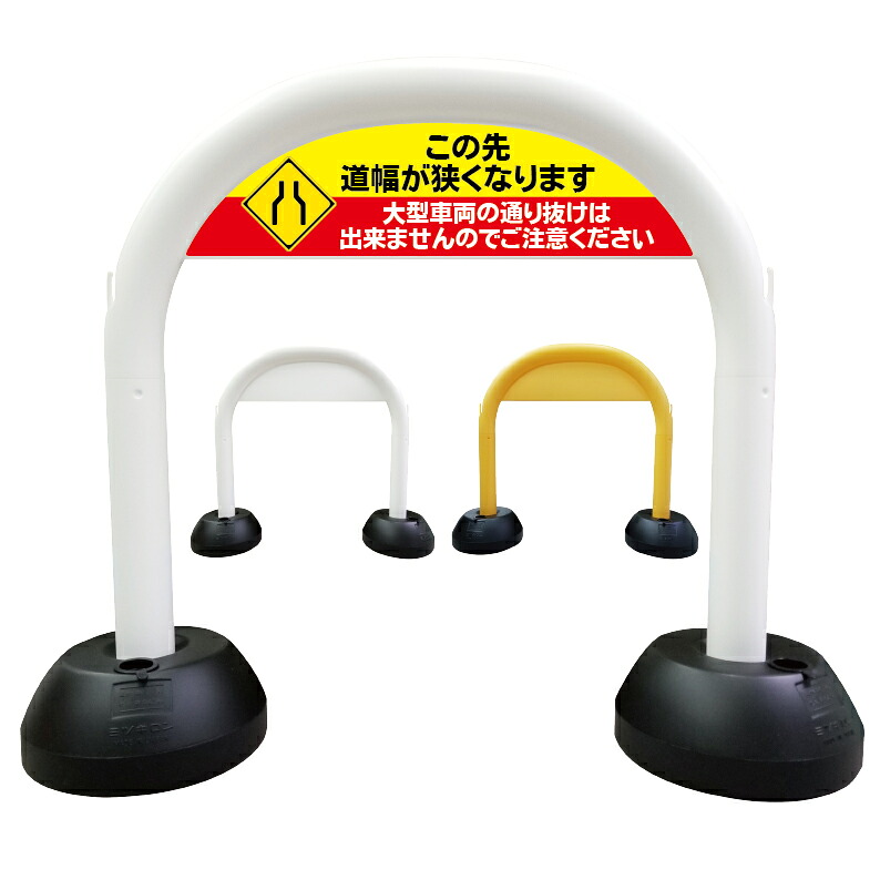 【 道幅 狭くなります 看板 】 アーチ看板 アーチ型看板 おしゃれ 駐車場看板 ガレージ看板 屋外看板 スタンド看板 軽量 コンパクト 省スペース 防水 屋外対応 屋外用 防水仕様 立看板 立て看板 自立式 オーダー 特注 目立つ｜京都の老舗看板屋株式会社ラウディ 7,810円