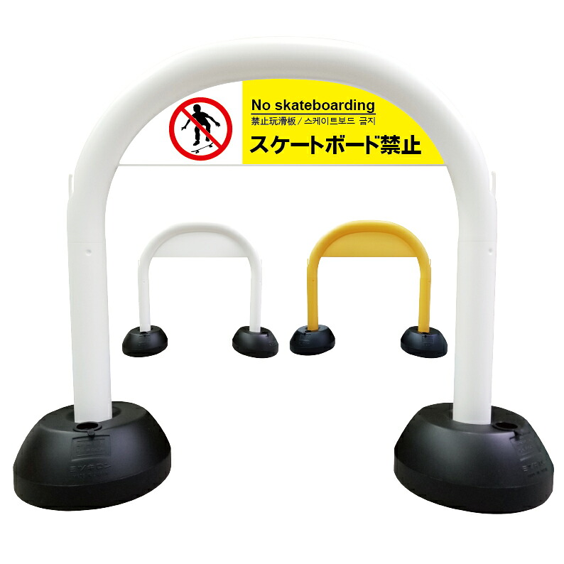 【 敷地内 スケートボード禁止 看板 】 アーチ看板 アーチ型看板 おしゃれ 駐車場看板 ガレージ看板 屋外看板 スタンド看板 軽量 コンパクト 省スペース 防水 屋外対応 屋外用 防水仕様 立看板 立て看板 自立式 オーダー 特注 目立つ｜京都の老舗看板屋株式会社ラウディ