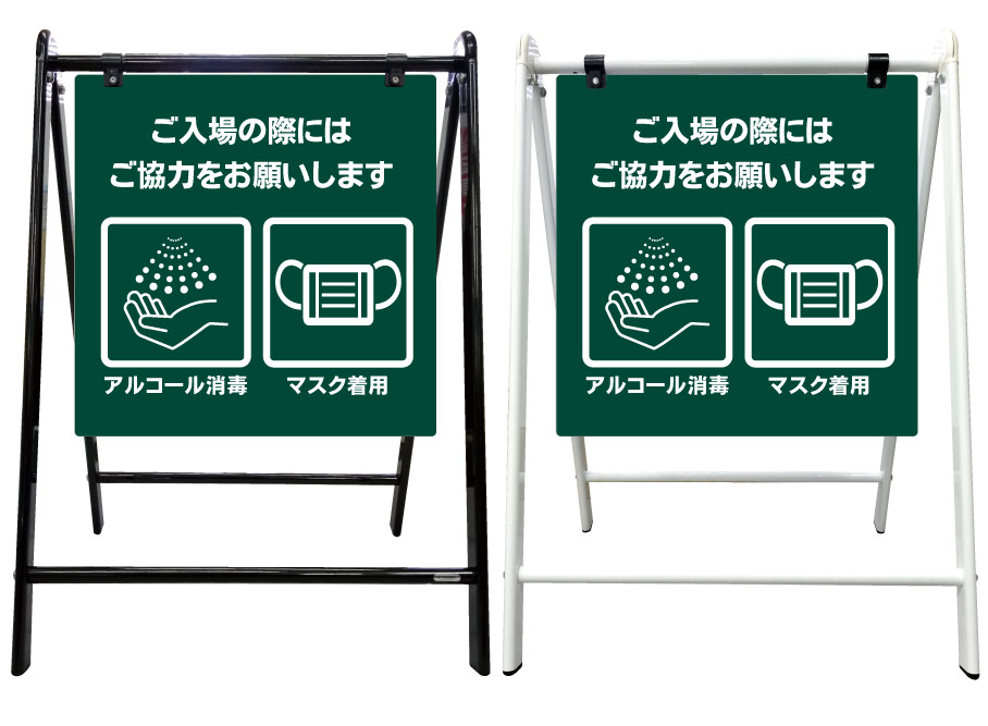 【入場時 アルコール消毒 マスク コロナ　飛沫　看板】スタイリッシュA型看板 スタンド看板 高級 オシャレ シンプル 立て看板 案内看板 スタンド 自立 屋外 防水 自立式 省スペース 立看板 A型 置き型 お店用　店舗看板｜京都の老舗看板屋株式会社ラウディ