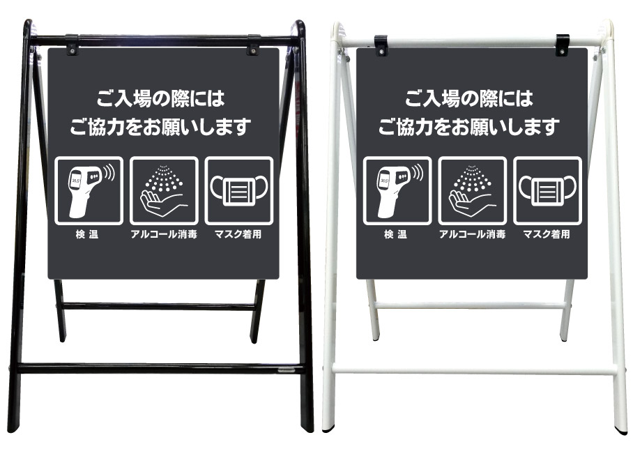 最新の激安 楽天市場 入場時 検温 アルコール消毒 マスク コロナ 飛沫 看板 スタイリッシュa型看板 スタンド看板 高級 オシャレ シンプル 立て 看板 案内看板 スタンド 自立 屋外 防水 自立式 省スペース 立看板 A型 置き型 お店用 店舗看板 京都の老舗看板屋株式