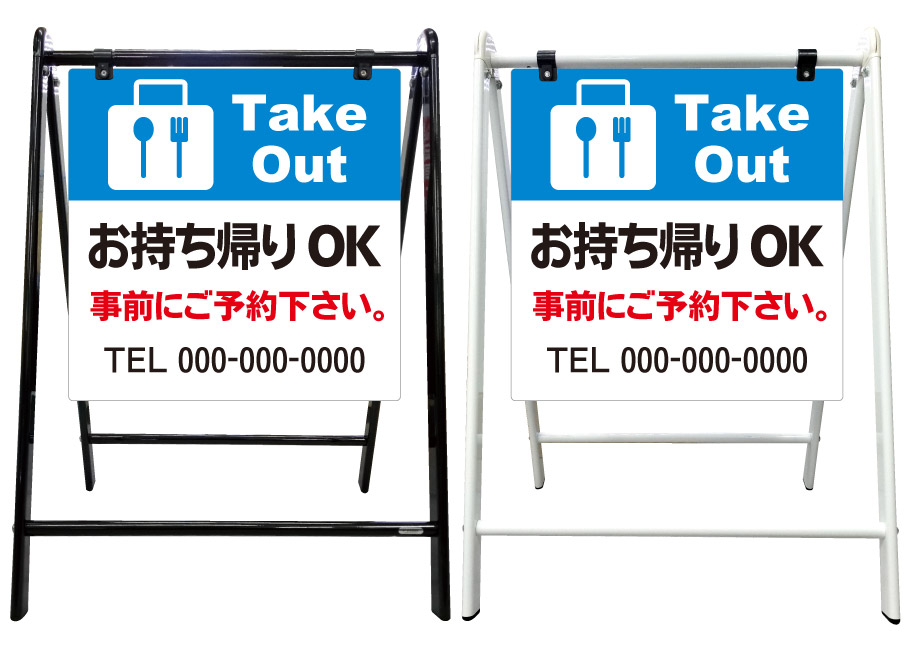 【テイクアウト お持ち帰り 事前予約　看板】スタイリッシュA型看板 スタンド看板 高級 オシャレ シンプル 立て看板 案内看板 スタンド 自立 屋外 防水 自立式 省スペース 立看板 A型 置き型 お店用　店舗看板｜京都の老舗看板屋株式会社ラウディ
