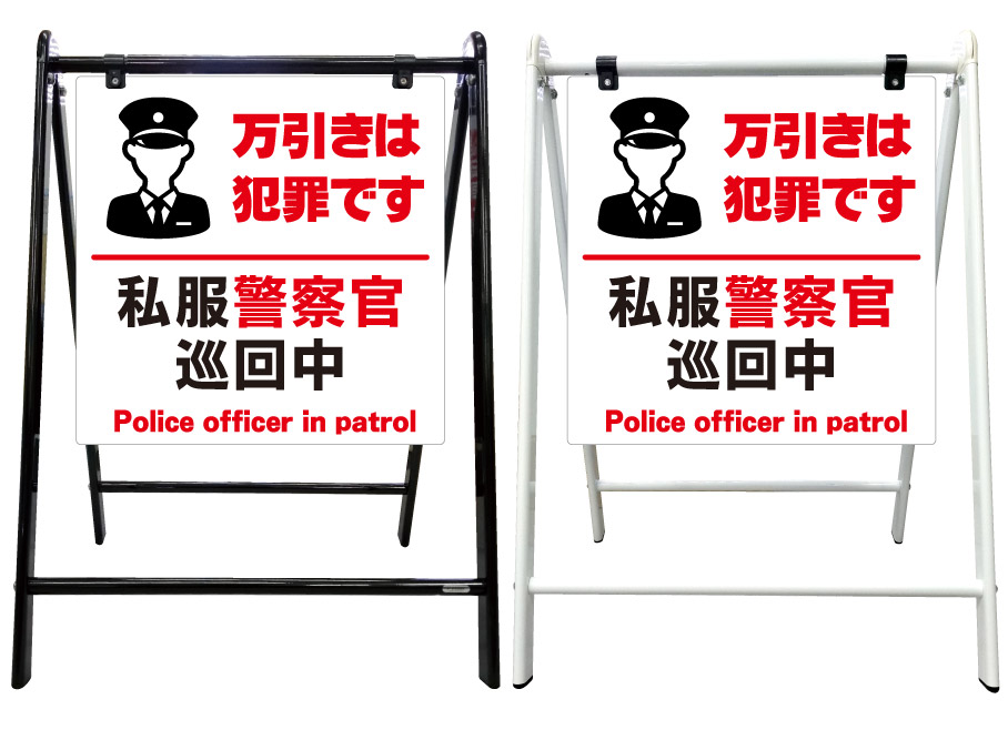 全国宅配無料 万引き 禁止 警察官 巡回 看板 スタイリッシュa型看板 スタンド看板 高級 オシャレ シンプル 立て看板 案内看板 スタンド 自立 屋外 防水 自立式 省スペース 立看板 A型 置き型 お店用 店舗看板 全国組立設置無料 Hazle Com