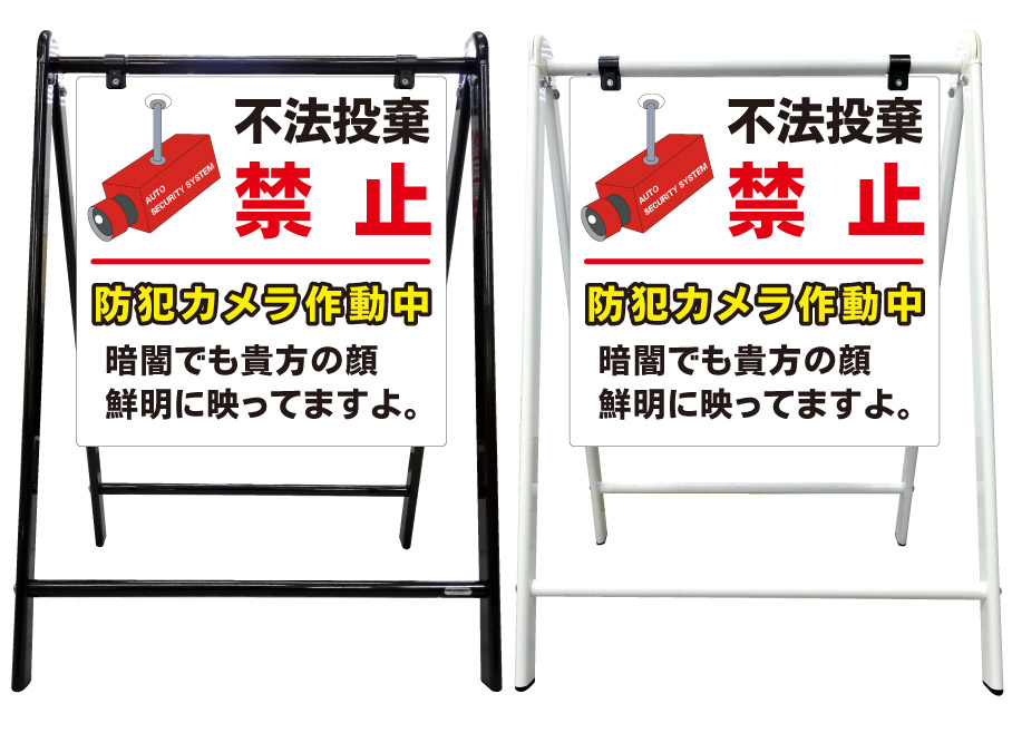 New限定品 不法投棄禁止 防犯カメラ作動中 顔映ってますよ 看板 スタイリッシュa型看板 スタンド看板 高級 オシャレ シンプル 立て看板 案内 看板 スタンド 自立 屋外 防水 自立式 省スペース 立看板 A型 置き型 お店用 店舗看板w 予約販売品 Www