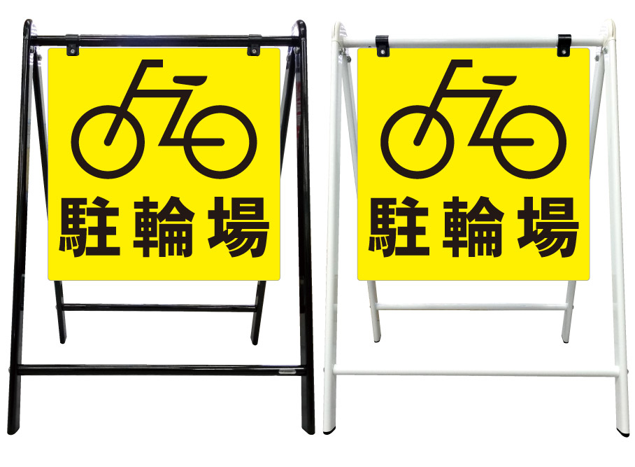 【自転車 駐輪場 黄色ベース 看板】スタイリッシュA型看板 スタンド看板 高級 オシャレ シンプル 立て看板 案内看板 スタンド 自立 屋外 防水 自立式 省スペース 立看板 A型 置き型 お店用　店舗看板｜京都の老舗看板屋株式会社ラウディ