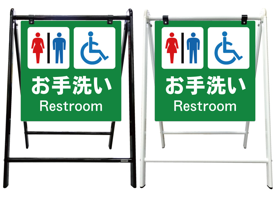 【トイレ お手洗い グリーン 看板】スタイリッシュA型看板 スタンド看板 高級 オシャレ シンプル 立て看板 案内看板 スタンド 自立 屋外 防水 自立式 省スペース 立看板 A型 置き型 お店用　店舗看板｜京都の老舗看板屋株式会社ラウディ