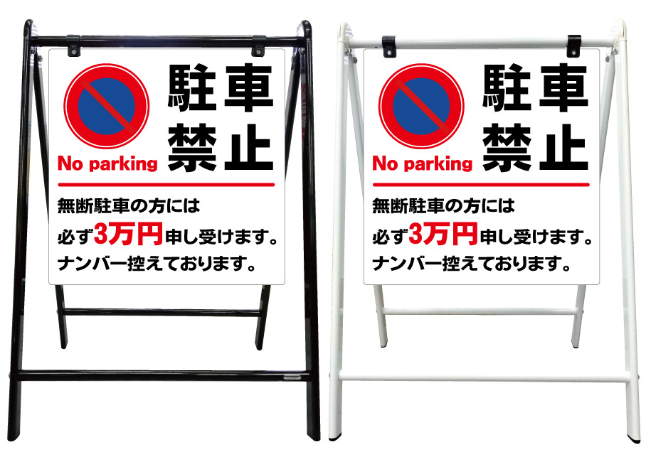 即発送可能 駐車禁止 罰金3万円 看板 スタイリッシュa型看板 スタンド看板 高級 オシャレ シンプル 立て看板 案内看板 スタンド 自立 屋外 防水 自立式 省スペース 立看板 A型 置き型 お店用 店舗看板 最先端 Bilisim Io
