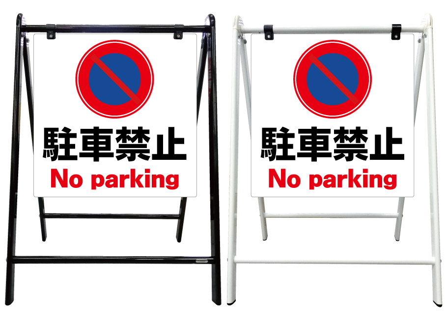 【駐車禁止 看板】スタイリッシュA型看板 スタンド看板 高級 オシャレ シンプル 立て看板 案内看板 スタンド 自立 屋外 防水 自立式 省スペース 立看板 A型 置き型 お店用　店舗看板｜京都の老舗看板屋株式会社ラウディ