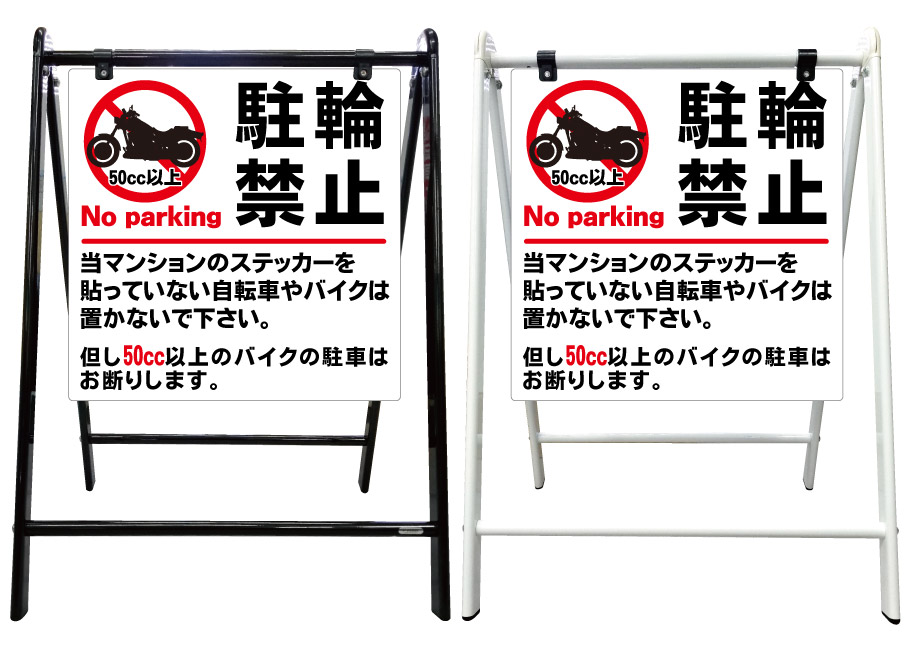 オシャレ立看板スタンド看板店舗看板 京都の老舗看板屋株式会社ラウディお店用自立防水駐車禁止二輪車看板案内看板立看板高級立て看板スタイリッシュa型看板 オシャレ立看板スタンド看板店舗看板 京都の老舗看板屋株式会社ラウディお店用自立防水駐車禁止二輪車看板案内看板立看板高級立て看板スタイリッシュa型看板