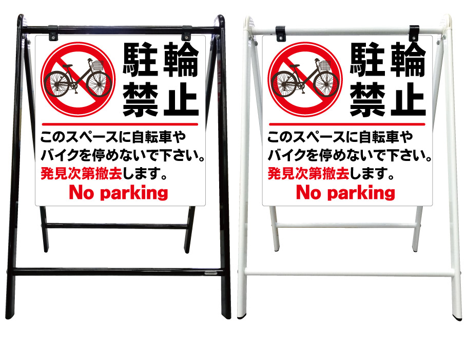 【駐輪禁止 このスペース 停めないで 撤去 自転車 看板】スタイリッシュA型看板 スタンド看板 高級 オシャレ シンプル 立て看板 案内看板 スタンド 自立 屋外 防水 自立式 省スペース 立看板 A型 置き型 お店用　店舗看板｜京都の老舗看板屋株式会社ラウディ