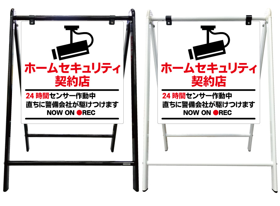 【ホームセキュリティ 24時間センサー作動中 看板】スタイリッシュA型看板 スタンド看板 高級 オシャレ シンプル 立て看板 案内看板 スタンド 自立 屋外 防水 自立式 省スペース 立看板 A型 置き型 お店用　店舗看板 私有地　私道　通り抜け禁止｜京都の老舗看板屋株式会社ラウディ