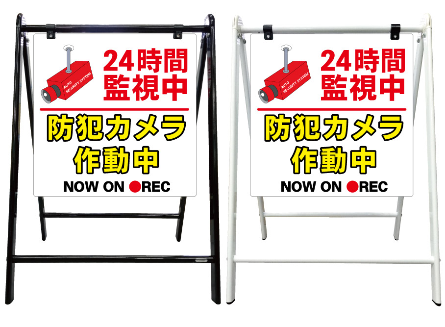 希少 防犯カメラ作動中 24時間監視中 看板 スタイリッシュa型看板 スタンド看板 高級 オシャレ シンプル 立て看板 案内看板 スタンド 自立 屋外 防水 自立式 省スペース 立看板 A型 置き型 お店用 店舗看板 私有地 私道 通り抜け禁止 京都の老舗看板屋株式会社