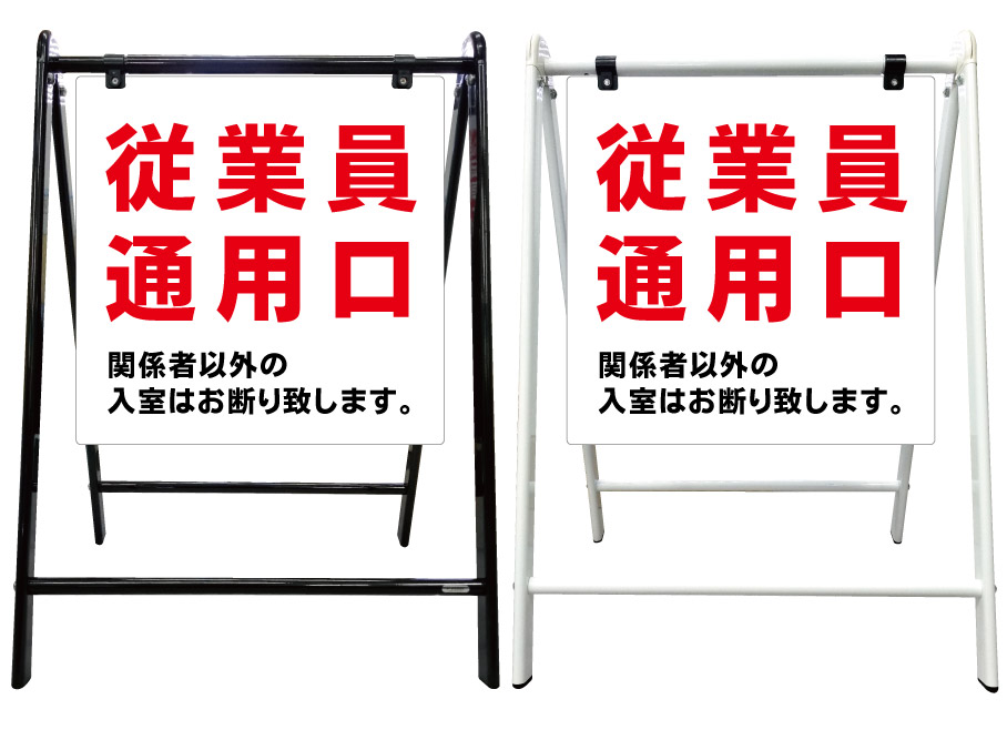 【従業員 通用口 関係者以外 入室禁止 看板】スタイリッシュA型看板 スタンド看板 高級 オシャレ シンプル 立て看板 案内看板 スタンド 自立 屋外 防水 自立式 省スペース 立看板 A型 置き型 お店用　店舗看板｜京都の老舗看板屋株式会社ラウディ