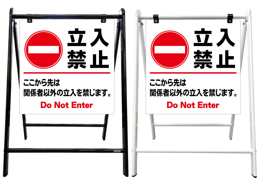 【関係者以外 立ち入り禁止 立入禁止 看板】スタイリッシュA型看板 スタンド看板 高級 オシャレ シンプル 立て看板 案内看板 スタンド 自立 屋外 防水 自立式 省スペース 立看板 A型 置き型 お店用　店舗看板｜京都の老舗看板屋株式会社ラウディ 20,625円