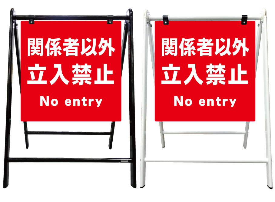 【関係者以外 立ち入り禁止 立入禁止 看板】スタイリッシュA型看板 スタンド看板 高級 オシャレ シンプル 立て看板 案内看板 スタンド 自立 屋外 防水 自立式 省スペース 立看板 A型 置き型 お店用　店舗看板｜京都の老舗看板屋株式会社ラウディ