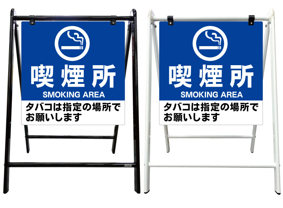 人気ブランド 喫煙所 指定の場所で 看板 スタイリッシュa型看板 スタンド看板 高級 オシャレ シンプル 立て看板 案内看板 スタンド 自立 屋外 防水 自立式 省スペース 立看板 A型 置き型 お店用 店舗看板 タバコ 喫煙 京都の老舗看板屋株式会社ラウディw Aurexo Co Uk