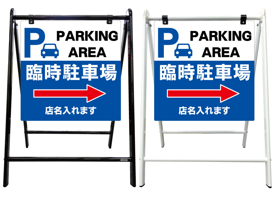 【臨時駐車場 右矢印 誘導 看板】スタイリッシュA型看板 スタンド看板 高級 オシャレ シンプル 立て看板 案内看板 スタンド 自立 屋外 防水 自立式 省スペース 立看板 A型 置き型 お店用　店舗看板 ガレージ サイン パーキング｜京都の老舗看板屋株式会社ラウディ