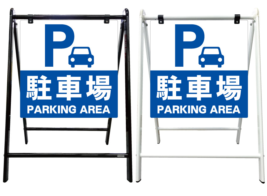 保存版 駐車場 駐車スペース 看板 スタイリッシュa型看板 スタンド看板 高級 オシャレ シンプル 立て看板 案内看板 スタンド 自立 屋外 防水 自立式 省スペース 立看板 A型 置き型 お店用 店舗看板 ガレージ サイン パーキング 京都の老舗看板屋株式会社