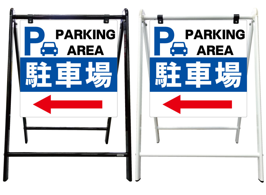 驚きの値段 駐車場 誘導 左矢印 看板 スタイリッシュa型看板 スタンド看板 高級 オシャレ シンプル 立て看板 案内看板 スタンド 自立 屋外 防水 自立式 省スペース 立看板 A型 置き型 お店用 店舗看板 ガレージ サイン パーキング 京都の老舗看板屋株式会社