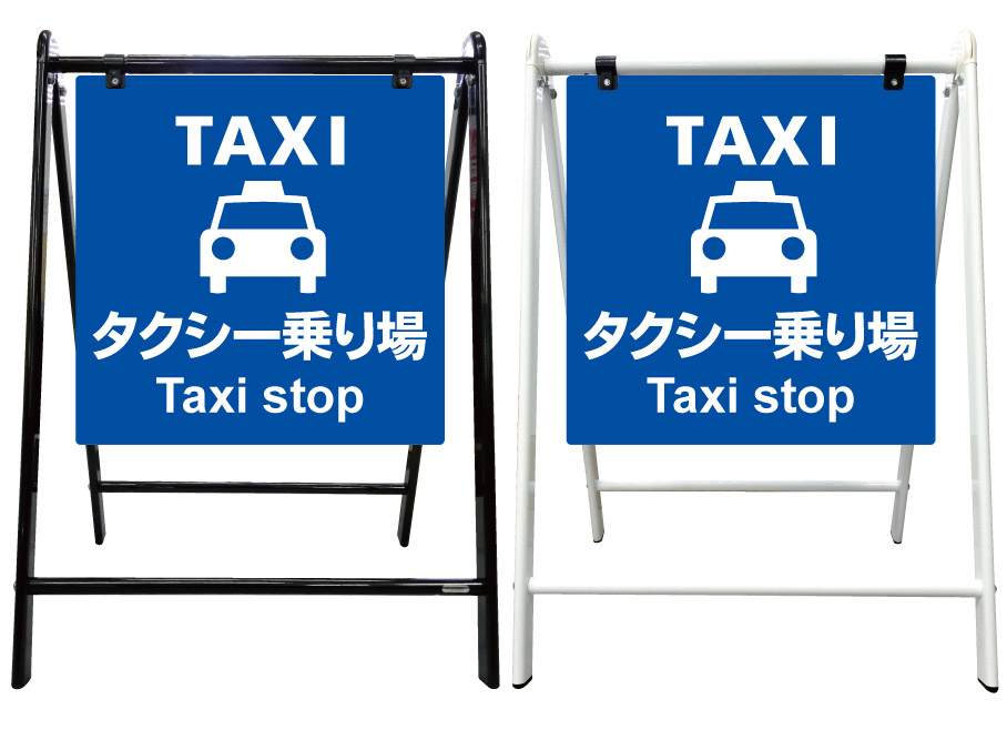 【タクシー乗り場 看板】スタイリッシュA型看板 スタンド看板 高級 オシャレ シンプル 立て看板 案内看板 スタンド 自立 屋外 防水 自立式 省スペース 立看板 A型 置き型 お店用　店舗看板 ガレージ サイン パーキング｜京都の老舗看板屋株式会社ラウディ