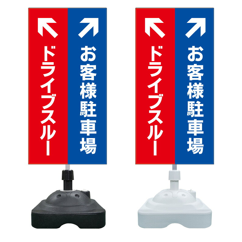 【ドライブスルー お客様駐車場 看板 ※デザイン77番】 注水スタンド看板 ショッピングモール 商業施設 スーパー 銀行 病院 施設 立看板 立て看板 自立式 スタンド看板 ホテル 樹脂 樹脂看板 コンビニ 注水 案内看板 表示 マンション 屋外 防水 置き型｜京都の老舗看板屋株式会社ラウディ 13,127円