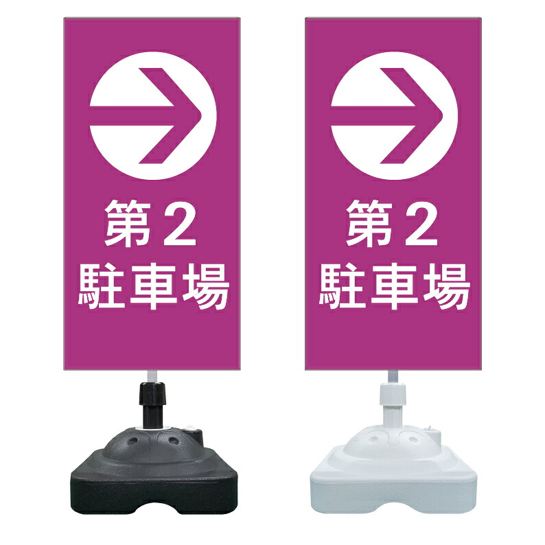 【第2駐車場 案内 誘導 矢印 看板 ※デザイン156番】 注水スタンド看板 ショッピングモール 商業施設 スーパー 銀行 病院 施設 立看板 立て看板 自立式 スタンド看板 ホテル 樹脂 樹脂看板 コンビニ 注水 案内看板 表示 マンション 屋外 防水 置き型｜京都の老舗看板屋株式会社ラウディ 12,959円