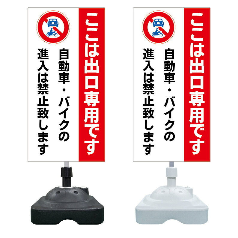 【出口専用 自転車 バイク 進入禁止 ※デザイン221番】 注水スタンド看板 ショッピングモール 商業施設 スーパー 銀行 病院 施設 立看板 立て看板 自立式 スタンド看板 ホテル 樹脂 樹脂看板 コンビニ 注水 案内看板 表示 マンション 屋外 防水 置き型｜京都の老舗看板屋株式会社ラウディ 11,949円