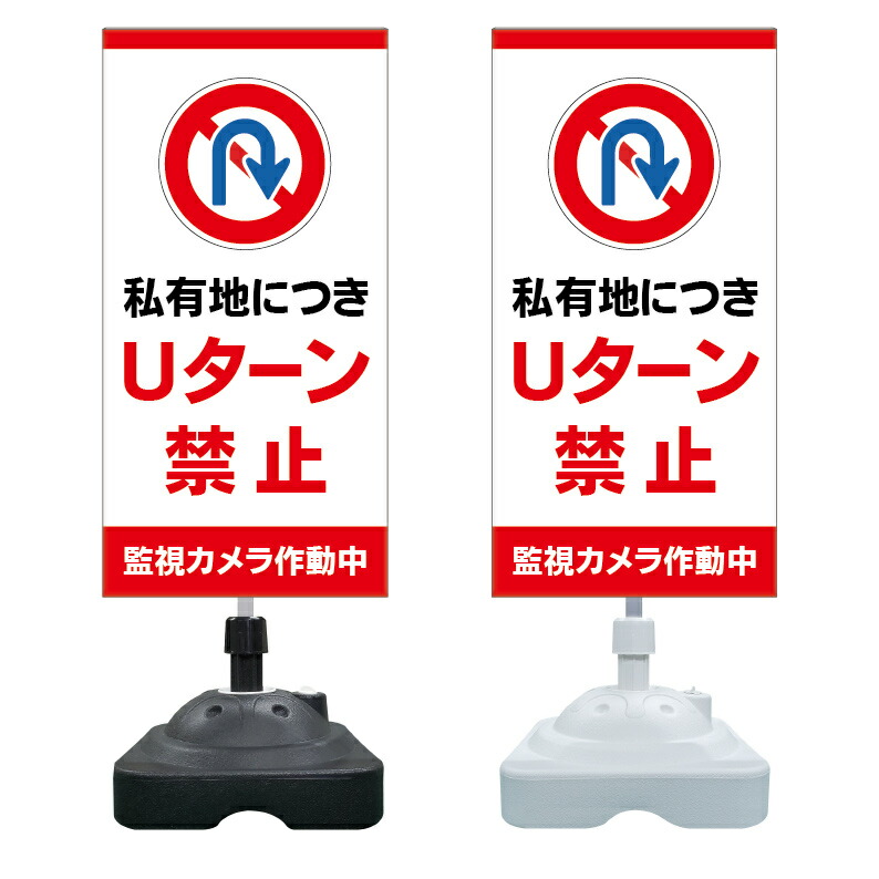 【私有地 Uターン禁止 監視カメラ 看板 ※デザイン228番】 注水スタンド看板 ショッピングモール 商業施設 スーパー 銀行 病院 施設 立看板 立て看板 自立式 スタンド看板 ホテル 樹脂 樹脂看板 コンビニ 注水 案内看板 表示 マンション 屋外 防水 置き型｜京都の老舗看板屋株式会社ラウディ