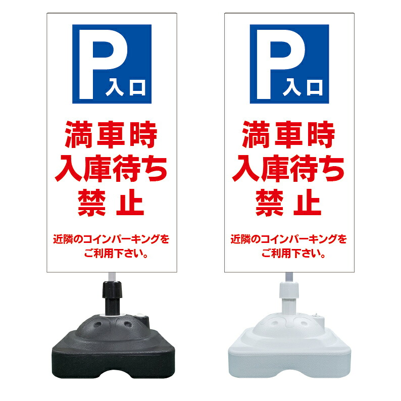 【満車時 入庫待ち禁止 看板 ※デザイン247番】 注水スタンド看板 ショッピングモール 商業施設 スーパー 銀行 病院 施設 立看板 立て看板 自立式 スタンド看板 ホテル 樹脂 樹脂看板 コンビニ 注水 案内看板 表示 マンション 屋外 防水 置き型｜京都の老舗看板屋株式会社ラウディ